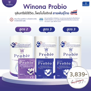 Winona Probio MSMCTA (สูตร2) 1 กระปุก + Winona Probio TA (สูตร3) 2 กระปุก  (คละสูตร)