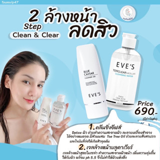 EVES (ส่งฟรี)ล้างลดสิว ผิวเนียนนุ่ม เจลล้างหน้าสูตรอ่อนโยน คลีนซิ่งอีฟส์+คลีนเซอร์