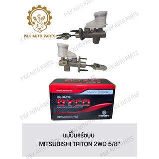 แม่ปั้มครัชบน MITSUBISHI TRITON 2WD 5/8”