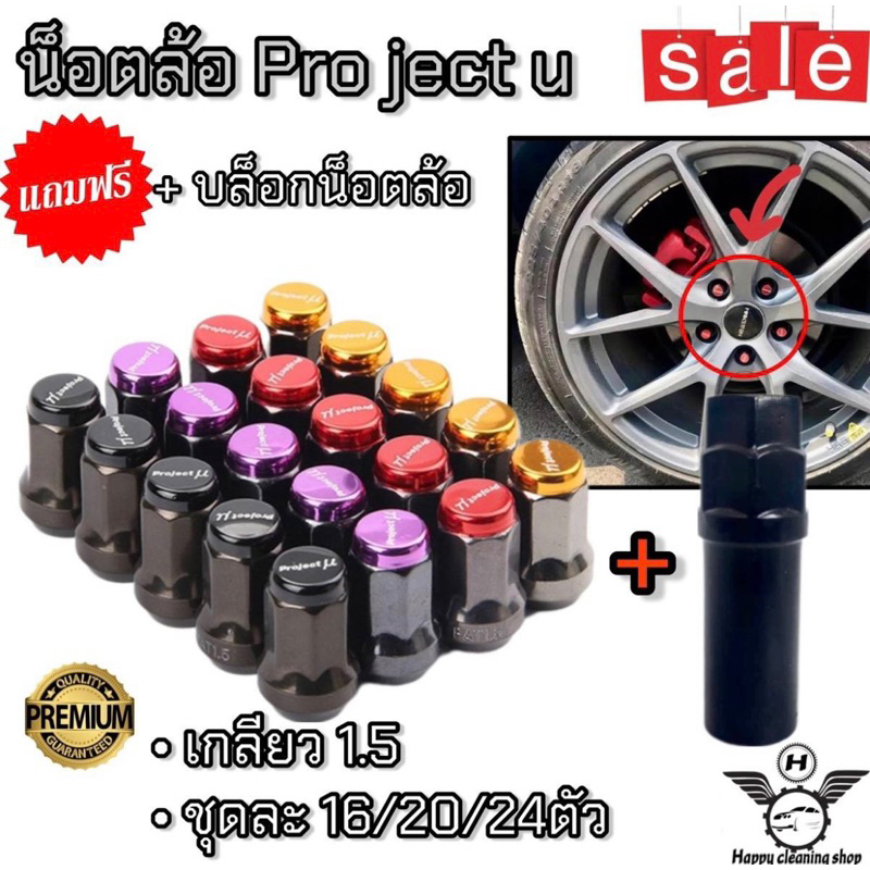น็อตล้อProject u เกลียว1.5น็อตล้อโปรเจ็คมิว น็อตล้อเหล็ก ชุด16/20/24ตัว ฟรีบล็อกน็อตล้อ