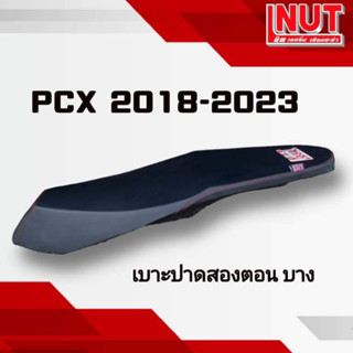 เบาะpcx2018-2023 pcx160ทรงปาดบางสองตอน