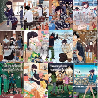 โฉมงามพูดไม่เก่งกับผองเพื่อนไม่เต็มเต็ง เล่ม 1-16 [แพ็คชุด] ล่าสุด + ปกพิเศษ limited