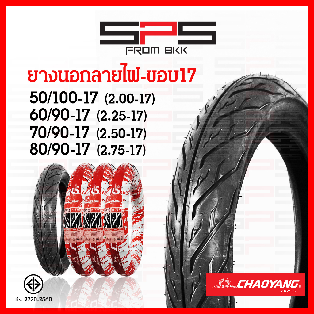 ยางนอก Chaoyang ลายไฟขอบ17 ยางนอกลายไฟ เบอร์ 50/100 60/90 70/90 ยางนอกมอเตอร์ไซค์ Chaoyang SPSmotor