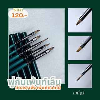 พู่กันเพ้นท์สีเจล เพ้นท์ดอกไม้ รุ่นด้ามเขียว
