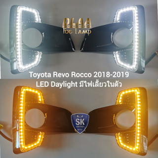 ไฟตัดหมอกรีโว่ ร็อคโค่ ฝาครอบ LED Daylight DRL Toyota Revo 2018 2019  มีไฟเลี้ยวในตัว รับประกัน 3 เดือน