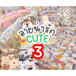 ชุดผ้าปูที่นอนโทนน่ารัก 3 ผ้าปู ปลอกหมอน ปลอกหมอนข้าง ผ้านวม ชุดที่นอนครบเซ็ต