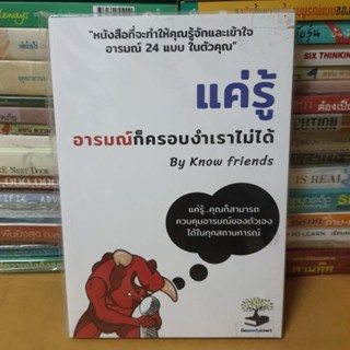 หนังสือแค่รู้ อารมณ์ก็ครอบงำเราไม่ได้(หนังสือมือสอง)