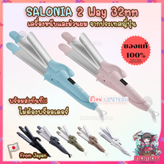 (🎌ใหม่พร้อมส่งทุกชิ้น) SALONIA 2 Way 32mm เครื่องหนีบผม &amp; ม้วนผม จากญี่ปุ่น You &amp; Me Collection 2022