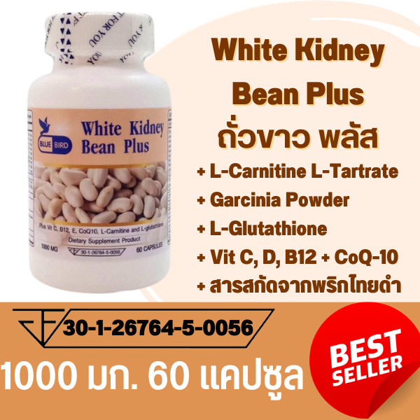 สารสกัดจากถั่วขาว พลัส White Kidney Bean Extract Plus ตรา บลูเบิร์ด ขนาด 1000 มิลลิกรัม 60 แคปซูล