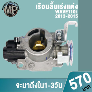 เรือนลิ้นเร่งเวฟ110i(2013-15)/125i(2012-14),PCX150 มาตราฐานสนามแข่ง