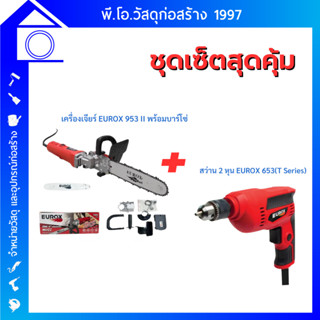 [[โปรโมชั่น]] EUROX ลดอย่างแรง!! กับสินค้าเซ็ตคู่สุดคุ้ม เครื่องเจียร์ 953 II พร้อมบาร์โซ่ + สว่าน 2 หุน 653(T Series)