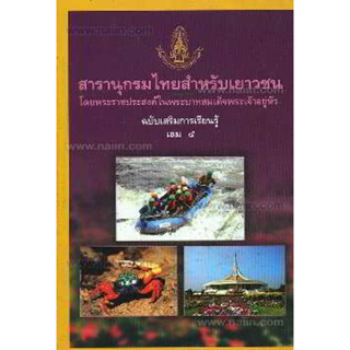 สารานุกรมไทยสำหรับเยาวชน ฉบับเสริมการเรียนรู้ เล่ม 5 **หนังสือสภาพ 80%****จำหน่ายโดย ผศ. สุชาติ สุภาพ