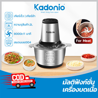 KADONIO เครื่องปั่น เครื่องบดหมู อเนกประสงค์ เครื่องปั่นพริก เครื่องบด เครื่องผสมอาหาร ถอดทำความสะอาดง่าย 2L เครื่องบดสับ FB01/02