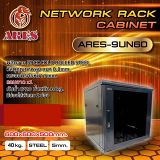 ตู้NETWORK RACK CABINET 9UNลึก60เซน  (60cm.) รุ่นประหยัด ยี่ห้อ ARES