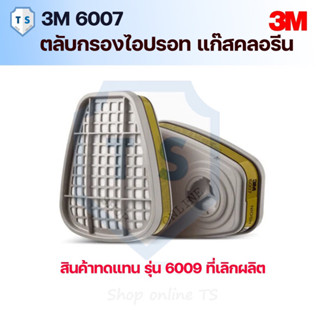 3M 6007/6009s ตลับกรองไอปรอทแก๊สคลอรีน(แพ็คคู่)
