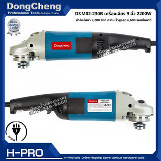 Dongcheng(DCดีจริง) รุ่น DSM02-230B เครื่องเจียร 9" Soft Start 2020W ของแท้ ประกันศูนย์