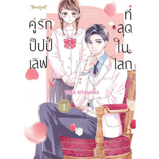 คู่รักปั๊ปปี้เลิฟที่สุดในโลก (ชุด 2 เล่มจบ)