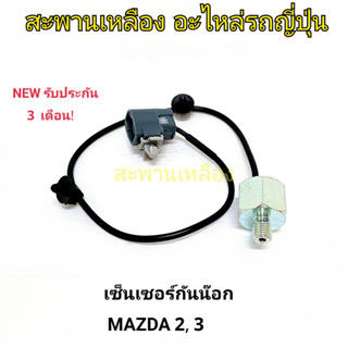 เซ็นเซอร์กันน็อก MAZDA 2 1.5 MAZDA 3 1.6