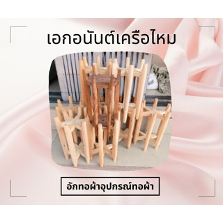 อักทอผ้า อุปกรณ์ทอผ้า