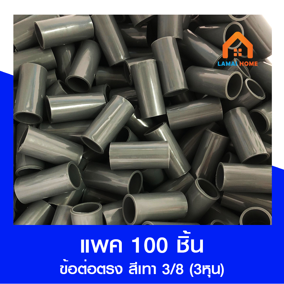 (แพค 100 ชิ้น) ข้อต่อตรง สีเทา ขนาด 3/8 (3 หุน) 1/2 (4 หุน)
