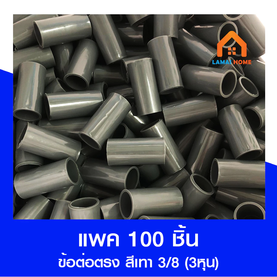 (แพค 100 ชิ้น) ข้อต่อตรง สีเทา ขนาด 3/8 (3 หุน) 1/2 (4 หุน)