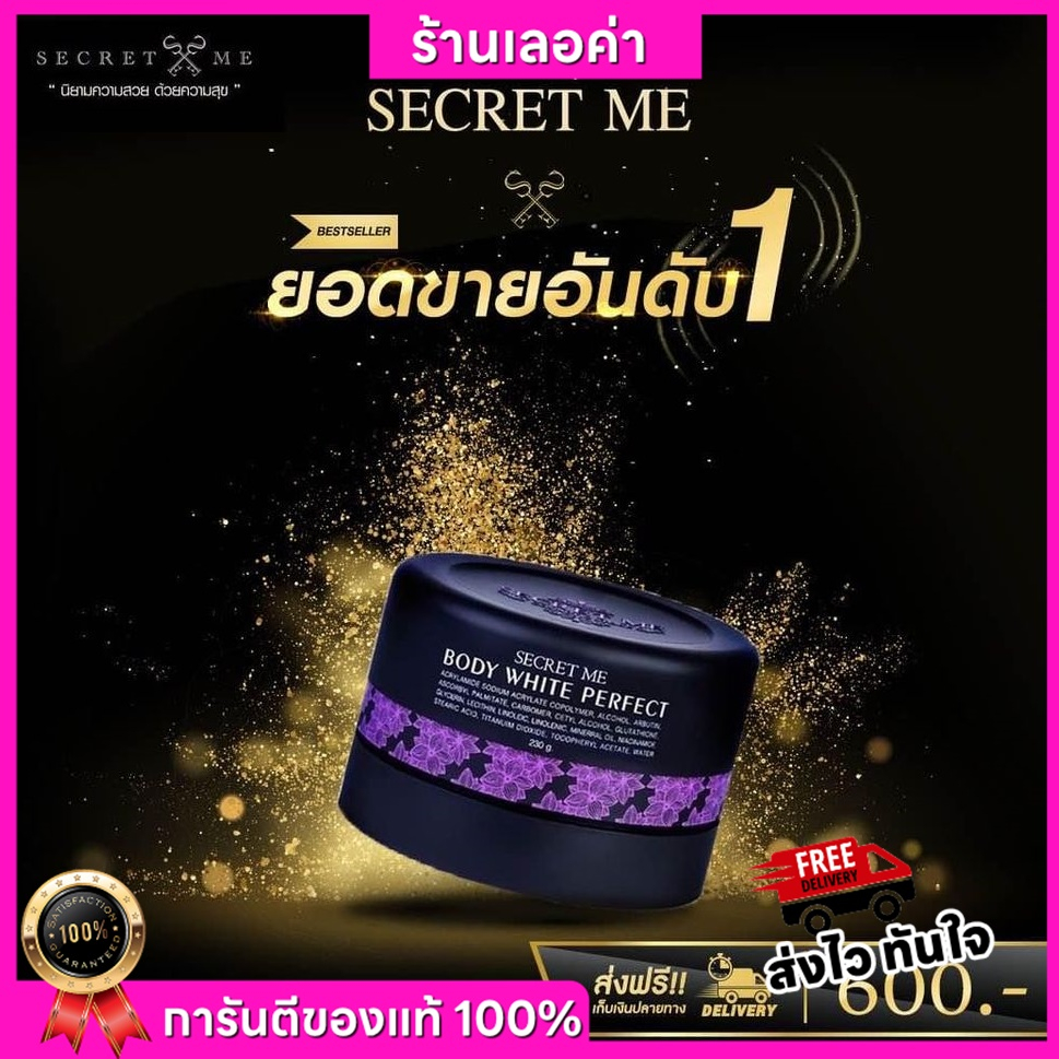 ครีมแป้งบุ๋ม Secret Me Body White Perfect วิตตามินผิว ตัวช่วยของครีมไพร ของแท้100% ไม่ขูดรหัส มีบัตรตัวแทน พร้อมส่ง!!