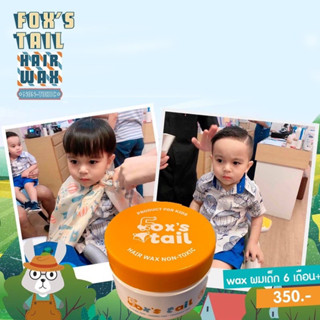 (มีของแถม) 🦊 Fox’s tail : Baby hair Wax แว็กซ์จัดทรงผมสำหรับเด็ก 6m+