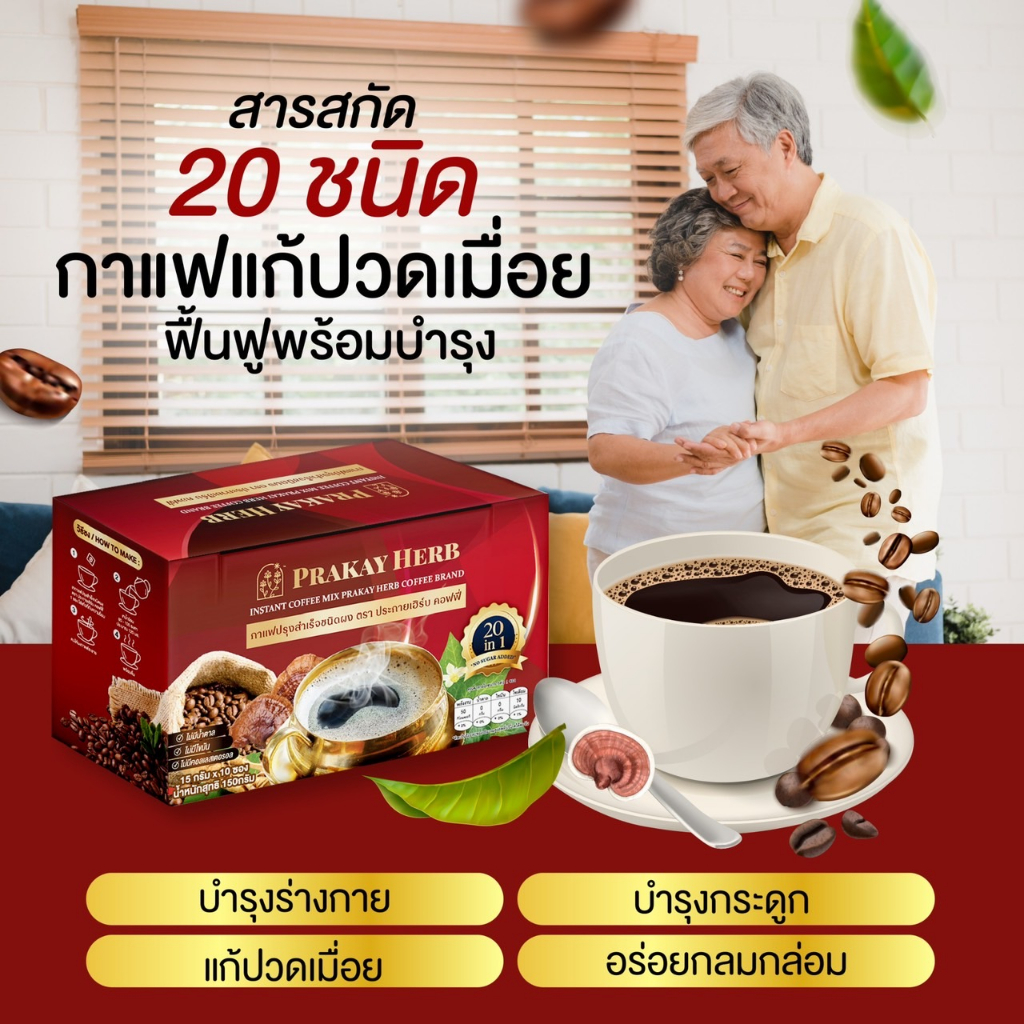 (ส่งฟรี) กาแฟสมุนไพรประกายเฮิร์บ กาแฟแก้ปวด บำรุงร่างกาย บำรุงกระดูก บรรเทาปวดเมื่อย ปวดเข่า ปวดข้อ ปวดหลัง ทับเส้น