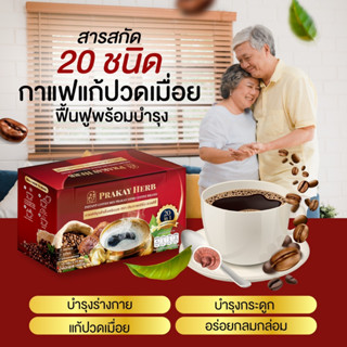 (ส่งฟรี)✅ กาแฟสมุนไพรประกายเฮิร์บ กาแฟแก้ปวด บำรุงร่างกาย บำรุงกระดูก บรรเทาปวดเมื่อย ปวดเข่า ปวดข้อ ปวดหลัง ทับเส้น