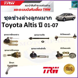 TRW ชุดช่วงล่าง ลูกหมาก โตโยต้า อัลติส,Toyota Altis ปี 01-07 สินค้าคุณภาพมาตรฐาน มีรับประกัน