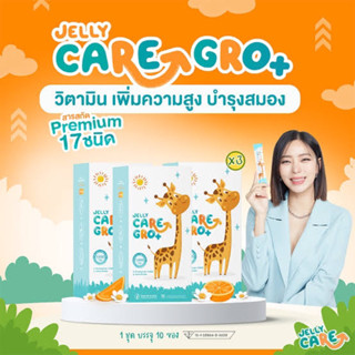 Jelly care gro+ วิตามินเพิ่มความสูง บำรุงสมอง