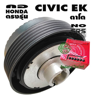 คอตรงรุ่น ฮอนด้า ซีวิค ตาโต Civic EK คอบาง 1.5 นิ้ว รับประกันคอตรงรุ่น บริการให้คำแนะนำการติดตั้งจนแล้วเสร็จ