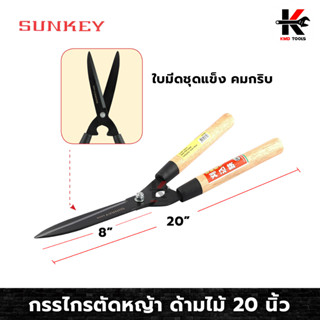 SUNKEY กรรไกรตัดหญ้า ด้ามไม้ กรรไกรตัดแต่กิ่ง ตัดพุ่มไม้ ตัดกิ่งไม้ กรรไกรตัดหญ้า 20 นิ้ว คมกริบ น้ำหนักเบา ของแท้ 100 %