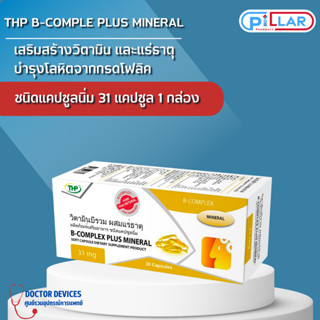 THP Brand THP B-Complex plus วิตามินบีรวม ผสมแร่ธาตุ บำรุงร่างกาย  สมอง เหนื่อย เพลีย ชาเส้นประสาท จำนวน 30แคปซูล