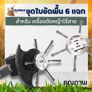 หัวขัดพื้นลวด 6T ใบขัดพื้น (สำหรับ เครื่องตัดหญ้า แบตเตอรี่) แปรงขัดพื้น ใบตัดหญ้า  ลวดเหล็ก หัวเครื่องตัดลวดสำหรับกำจัด