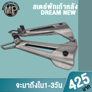 สเตย์พักเท้าหลังดรีม DREAM new  (ซ้าย/ขวา) 1ค