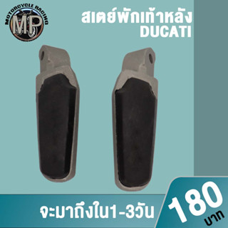 ยางพักเท้าหลัง DUCATI (ซ้าย/ขวา) 1ค