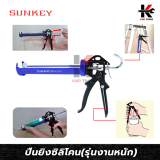 SUNKEY ปืนยิงซิลิโคน(รุ่นงานหนัก) 9 นิ้ว สำหรับงานหนัก ปืนยิงกาวซิลิโคน ปืนยิงซิลิโคน ปืนยิงซิลิโคลน ซิลิโคนใส โครงเหล็ก