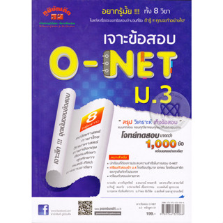 เจาะข้อสอบ O-NET ม.3 ผู้เขียน รณชัย มาเจริญทรัพย์ *******หนังสือมือ2 สภาพ 80%*******