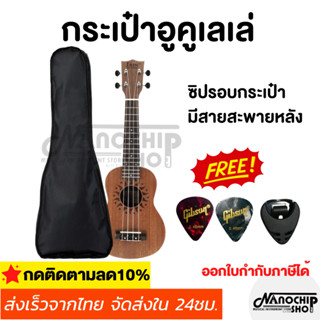 (พร้อมส่ง) Ukulele Bag กระเป๋าอูคูเลเล่ กระเป๋าอาคูเลเล่ ขนาด 21/23/26 นิ้วไม่บุฟองน้ำ สีดำ แถมฟรี ปิ้ก2ชิ้น+ที่เก็บปิ๊ก