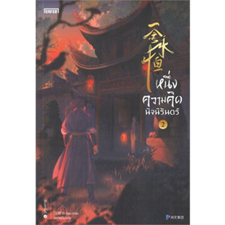 หนึ่งความคิดนิจนิรันดร์ เล่ม 2