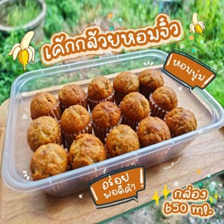 เค้กกล้วยหอมจิ๋ว อร่อยพอดีคำ