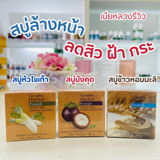 สบู่ล้างหน้าใส ลดสิว ฝ้า กระ จุดด่างดำ สบู่ล้างหน้าผสมกลีเซอรีน