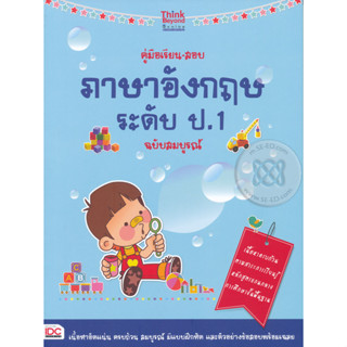 คู่มือเรียน-สอบภาษาอังกฤษ ระดับ ป.1 *******หนังสือสภาพ 80%*******