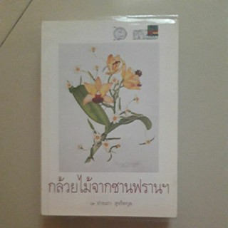หนังสือ กล้วยไม้จากซานฟรานฯ (ถ่ายเถา สุจริตกุล)