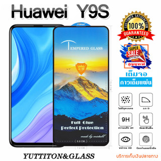 ฟิล์มกระจก ฟิล์มไฮโดรเจล Huawei Y9S เต็มจอ กาวเต็มแผ่น พร้อมส่ง