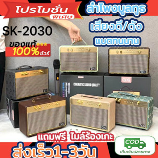 ✅ของแท้✅ ลำโพงบลูทูธ แถมไมโครโฟน(ไมล์ลอย) รุ่น SK-2030 ลำโพงคลาสิค วินเทจ เสียงดีแบตทนตัวใหญ่ มีประกัน