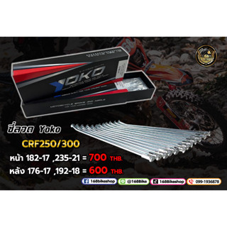 ซี่ลวดรถวิบาก ซี่ลวด YOKO CRF250 CRF300,L,M,Rally หน้า-หลัง