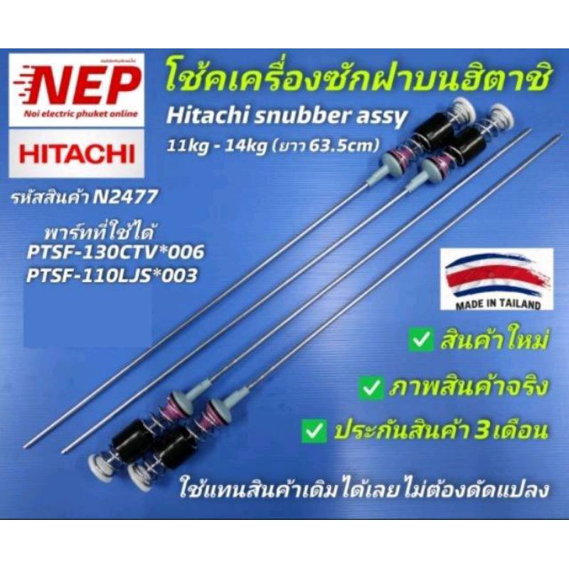 N2477 โช้คเครื่องซักผ้าHITACHI  SF-130TCV,  SF-130XTV ,SF-130XWV ,SF-140TCV, SF-140XWV, SF-140XTV สินค้าใหม่ แพ็ค4ชิ้น