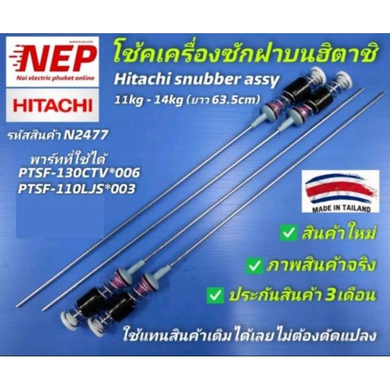 N2477 โช้คเครื่องซักผ้าHITACHI SF-130TCV, SF-130XTV ,SF-130XWV ,SF-140TCV, SF-140XWV, SF-140XTV สินค้าใหม่ แพ็ค4ชิ้น